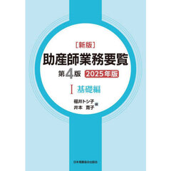 ’２５　助産師業務要覧　１