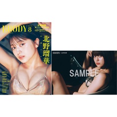 BRODY（ブロディ）2025年8月号増刊【セブンネット限定特典：北野瑠華 ポストカードＣ 1枚付き】