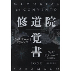 修道院覚書　バルタザールとブリムンダ