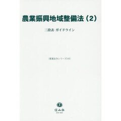農業振興地域整備法　２　三段表・ガイドライン