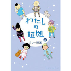 わたしの証拠　２