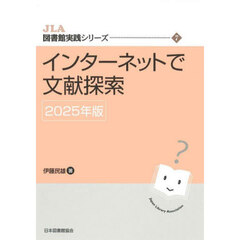 インターネットで文献探索　２０２５年版