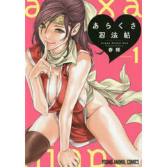 あらくさ忍法帖　ｖｏｌｕｍｅ．１