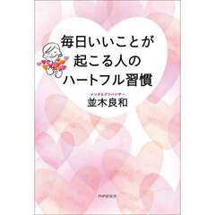 毎日いいことが起こる人のハートフル習慣