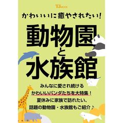 かわいいに癒やされたい！　動物園と水族館