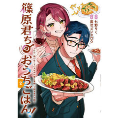 篠原君ちのおうちごはん！　ただ、隣に住んでいる女の同僚と毎晩、ご飯を食べる話　２