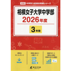 相模女子大学中学部　３年間