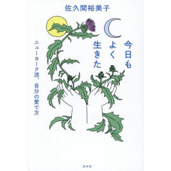 今日もよく生きた　ニューヨーク流、自分の愛で方