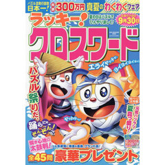 ラッキー！クロスワード　夏の日はパズルでひんやり涼しく！