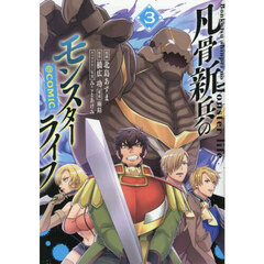 凡骨新兵のモンスターライフ＠ＣＯＭＩＣ　３