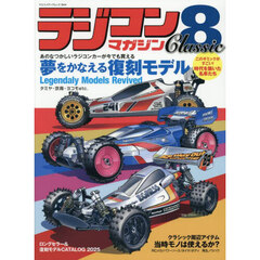 ラジコンマガジンＣｌａｓｓｉｃ　８