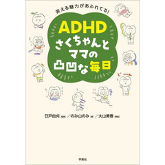ＡＤＨＤさくちゃんとママの凸凹な毎日　笑える魅力があふれてる！