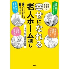 伝説の相談員が教える幸せになれる老人ホーム探し　～マンガでわかる高齢者施設～