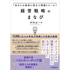 経営戦略のまなび　あなたの成長に役立つ理論とケース