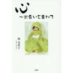 心～出会いを重ねて
