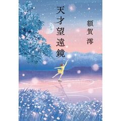 天才望遠鏡