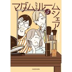 マダムたちのルームシェア５（５）