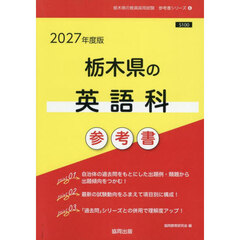 ’２７　栃木県の英語科参考書