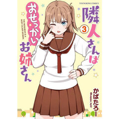 隣人さんはおせっかいお姉さん　３