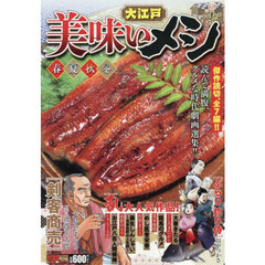 大江戸美味いメシ　春夏秋冬