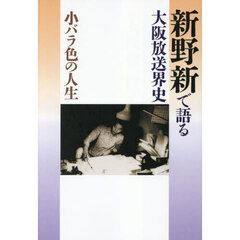 新野新で語る大阪放送界史　小バラ色の人生