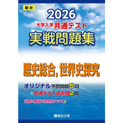 大学入学共通テスト実戦問題集歴史総合，世界史探究　２０２６年版