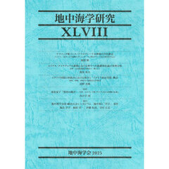 地中海学研究　４８