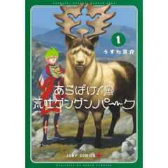 あらばけ！荒吐グングンパーク　１
