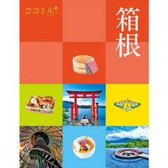 箱根　〔２０２５〕