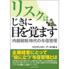 リスクはじきに目を覚ます　「内部統制」時代の与信管理