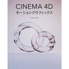 ＣＩＮＥＭＡ　４Ｄモーショングラフィックス