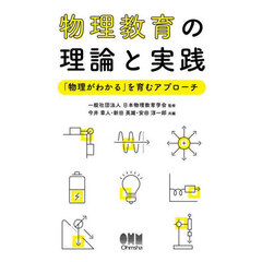 物理教育の理論と実践