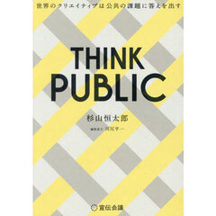 ＴＨＩＮＫ　ＰＵＢＬＩＣ　世界のクリエイティブは公共の課題に答えを出す