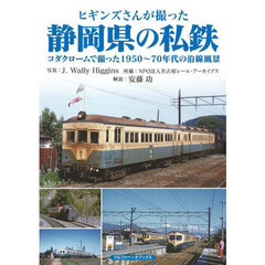 ヒギンズさんが撮った静岡県の私鉄　コダクロームで撮った１９５０～７０年代の沿線風景