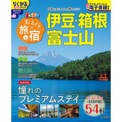 おとなの旅と宿　伊豆・箱根・富士山　〔２０２５〕