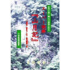 スーパー読解『山月記』　名作を深く読んで国語を知る
