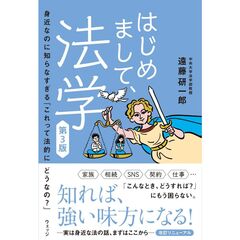 はじめまして、法学　第３版