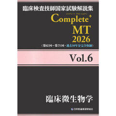 臨床検査技師国家試験解説集Ｃｏｍｐｌｅｔｅ＋ＭＴ　２０２６Ｖｏｌ．６　臨床微生物学
