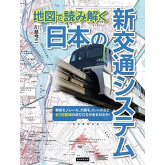 地図で読み解く日本の新交通システム