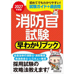 消防官試験早わかりブック　消防士・消防職員　レスキュー隊員（特別救助隊員）　救急救命士　２０２７年度版