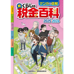 マンガと図解新くらしの税金百科　２０２５－２０２６