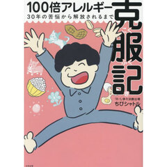 １００倍アレルギー克服記　３０年の苦悩から開放されるまで
