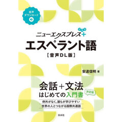 ニューエクスプレス＋エスペラント語　音声ＤＬ版