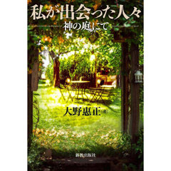私が出会った人々　神の庭にて
