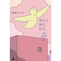東京で得た知見