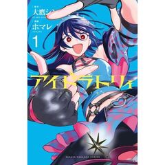 アイドラトリィ　１