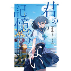 君の記憶だけない