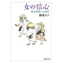 女の信心　妻が出家した時代