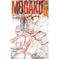 ＭＯＧＡＫＵ　５