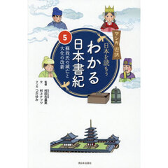 わかる日本書紀　日本を読もう　５　蘇我氏の滅亡と大化の改新